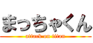 まっちゃくん (attack on titan)