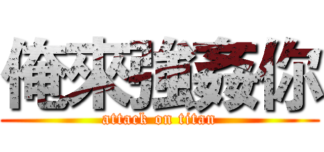 俺來強姦你 (attack on titan)