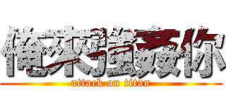 俺來強姦你 (attack on titan)