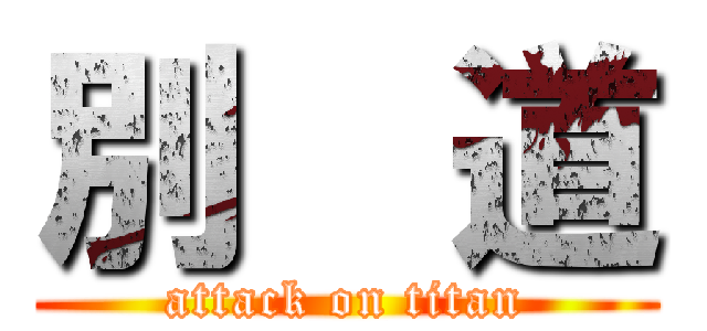 別  道 (attack on titan)