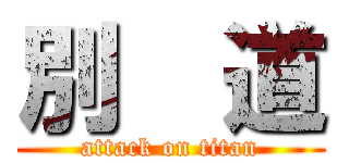 別  道 (attack on titan)