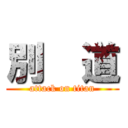 別  道 (attack on titan)