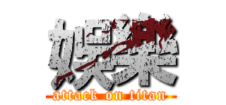 娛樂 (attack on titan)