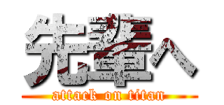 先輩へ (attack on titan)