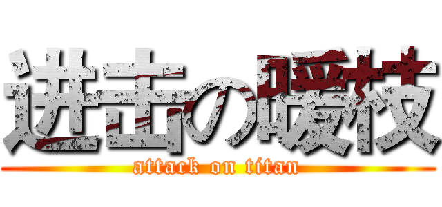 进击の暖枝 (attack on titan)