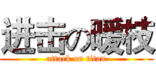 进击の暖枝 (attack on titan)