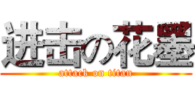 进击の花墨 (attack on titan)