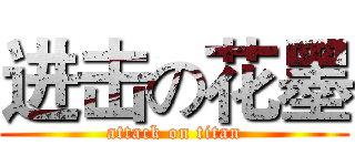 进击の花墨 (attack on titan)