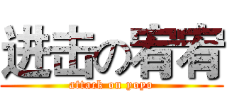 进击の宥宥 (attack on yoyo)