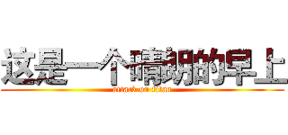这是一个晴朗的早上 (attack on titan)