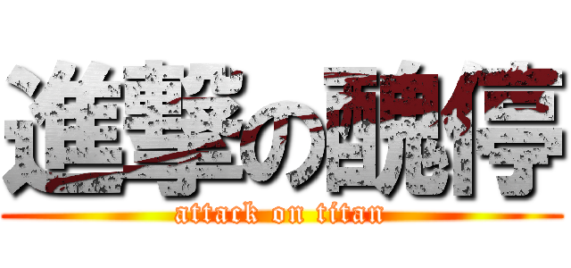 進撃の醜停 (attack on titan)
