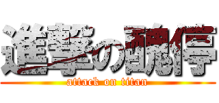 進撃の醜停 (attack on titan)