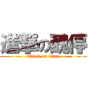 進撃の醜停 (attack on titan)