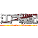 江戸戦記 (attack on titan)