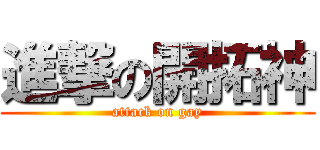 進撃の開拓神 (attack on gay)