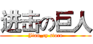 进击の巨人 (Jian_cy store)