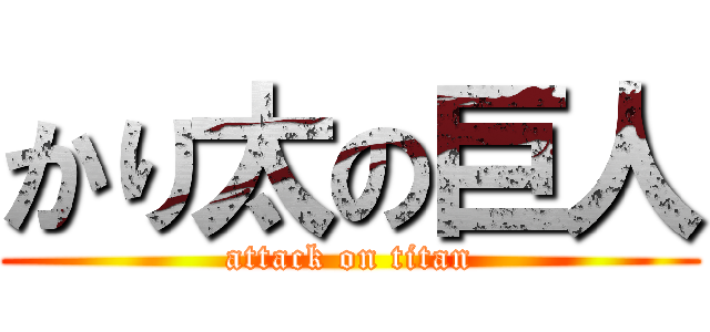 かり太の巨人 (attack on titan)