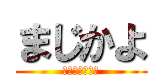 まじかよ (マイク最低だな)