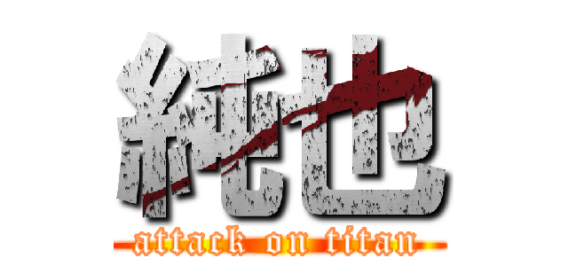 純也 (attack on titan)