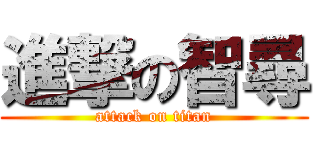 進撃の智尋 (attack on titan)