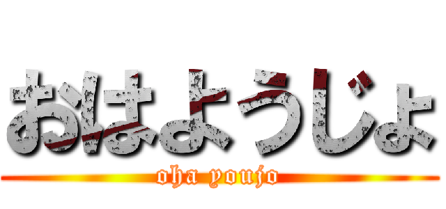 おはようじょ (oha youjo)