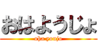 おはようじょ (oha youjo)
