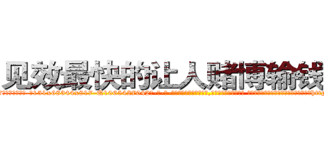见效最快的让人赌博输钱的药 (见效最快的让人赌博输钱的药【电-话151x68344x817-Q1065427042元-吉-药-业】我们做的是长期生意,靠的是老客户长期支持 见效最快的让人赌博输钱的药在发表了一篇http://sngk.net/MlE98z

参考消息网我们做的是长期生意,靠的是老客户长期支持也许我们早该意识到，就连鲍勃·霍斯金斯（金球奖戏剧类电影男主角 
)