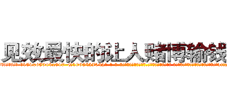 见效最快的让人赌博输钱的药 (见效最快的让人赌博输钱的药【电-话151x68344x817-Q1065427042元-吉-药-业】我们做的是长期生意,靠的是老客户长期支持 见效最快的让人赌博输钱的药在发表了一篇http://sngk.net/MlE98z

参考消息网我们做的是长期生意,靠的是老客户长期支持也许我们早该意识到，就连鲍勃·霍斯金斯（金球奖戏剧类电影男主角 
)