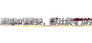 進擊的體委，獻出你們的肝臟吧！ (attack on titan)