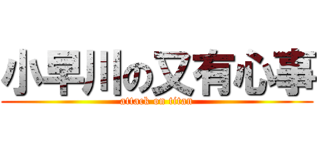 小早川の又有心事 (attack on titan)