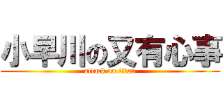 小早川の又有心事 (attack on titan)