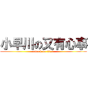 小早川の又有心事 (attack on titan)