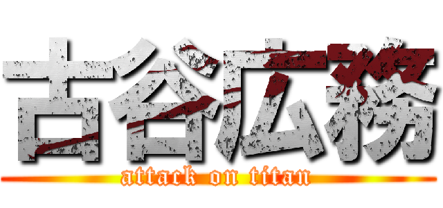 古谷広務 (attack on titan)