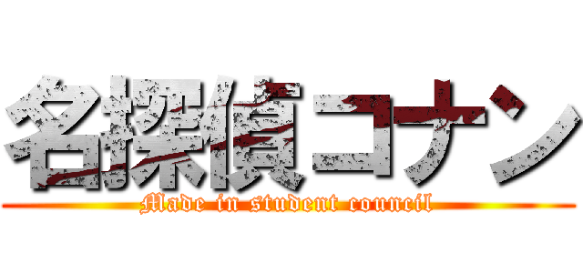 名探偵コナン (Made in student council)