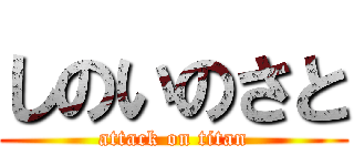 しのいのさと (attack on titan)