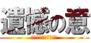 遺憾の意 (効果生んでるフリだけ)