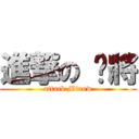 進撃の 貓將 (attack Miaow)