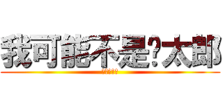 我可能不是喵太郎 (繼續迷失中)