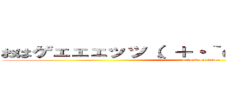 おはゲェェェッツ（。＋・｀ω・´）シャキーン☆ (attack on titan)