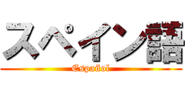 スペイン語 (Español)