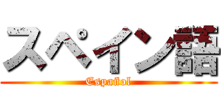 スペイン語 (Español)