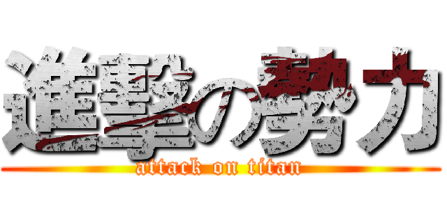 進擊の勢力 (attack on titan)