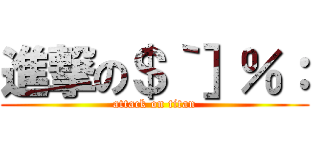 進撃の＄｀］％： (attack on titan)