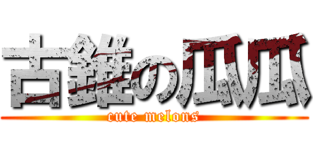 古錐の瓜瓜 (cute melons)