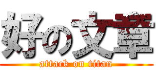 好の文章 (attack on titan)