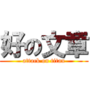 好の文章 (attack on titan)