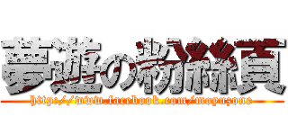 夢遊の粉絲頁 (http://www.facebook.com/moyuzone)