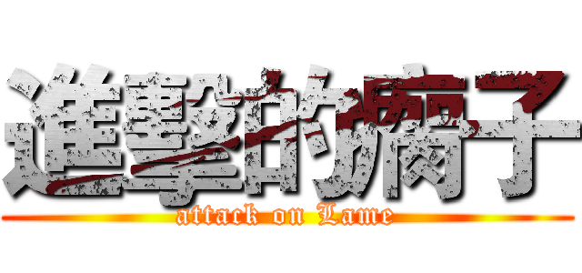 進擊的瘸子 (attack on Lame)