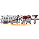 進擊的瘸子 (attack on Lame)