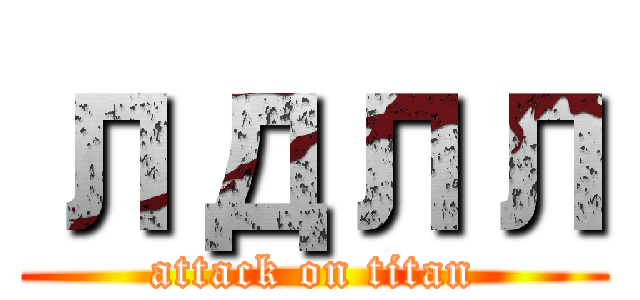лдлл (attack on titan)